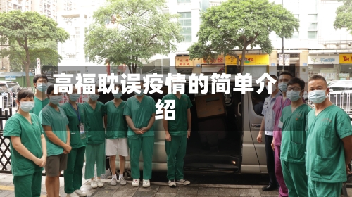 高福耽误疫情的简单介绍