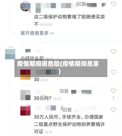 疫情期间很危险(疫情期间危害)