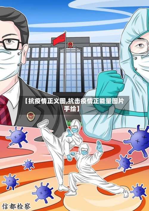 【抗疫情正义图,抗击疫情正能量图片手绘】