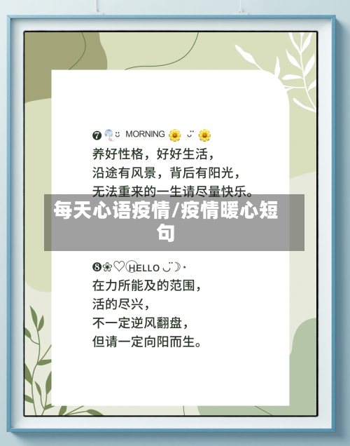 每天心语疫情/疫情暖心短句
