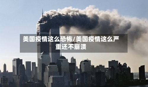 美国疫情这么恐怖/美国疫情这么严重还不崩溃