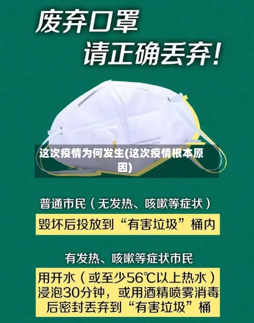 这次疫情为何发生(这次疫情根本原因)
