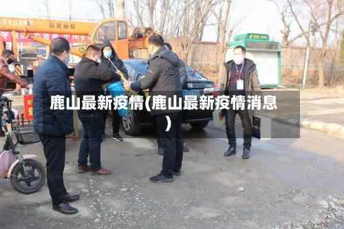 鹿山最新疫情(鹿山最新疫情消息)-第2张图片