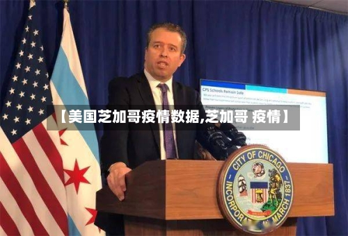 【美国芝加哥疫情数据,芝加哥 疫情】-第3张图片