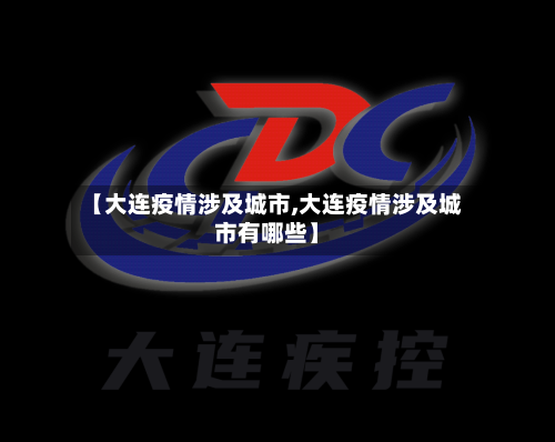 【大连疫情涉及城市,大连疫情涉及城市有哪些】-第2张图片