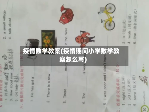疫情数学教案(疫情期间小学数学教案怎么写)-第3张图片