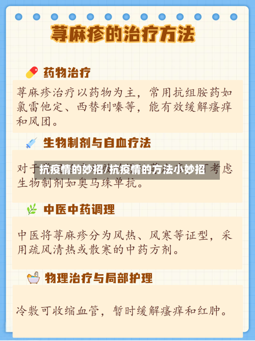 抗疫情的妙招/抗疫情的方法小妙招-第2张图片