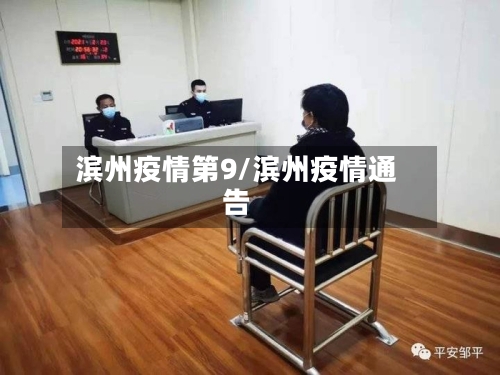 滨州疫情第9/滨州疫情通告-第3张图片