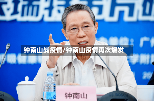 钟南山战疫情/钟南山疫情再次爆发