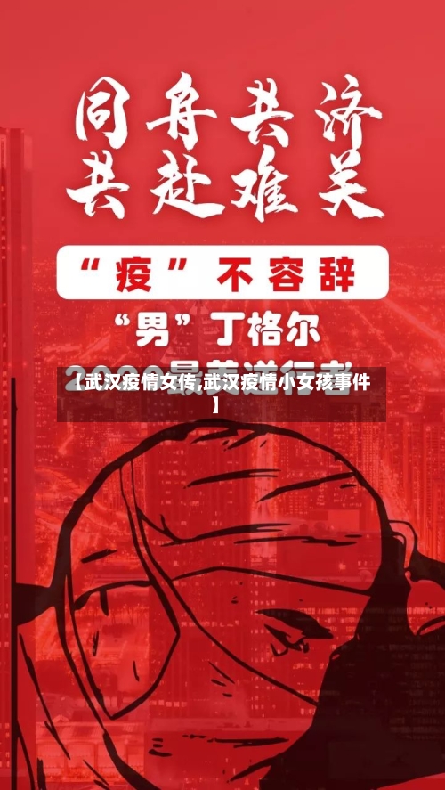 【武汉疫情女传,武汉疫情小女孩事件】-第2张图片