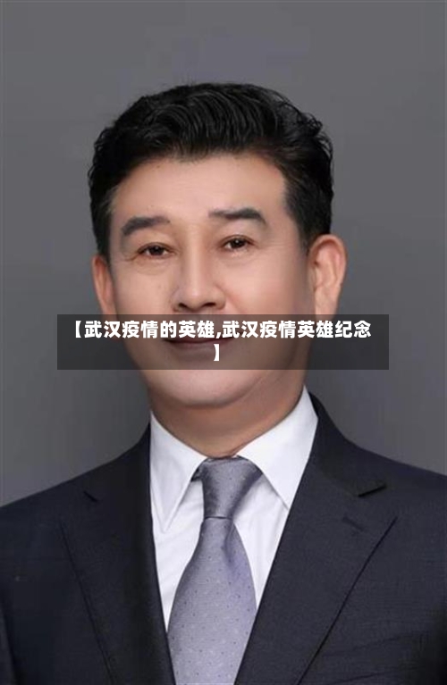 【武汉疫情的英雄,武汉疫情英雄纪念】-第3张图片