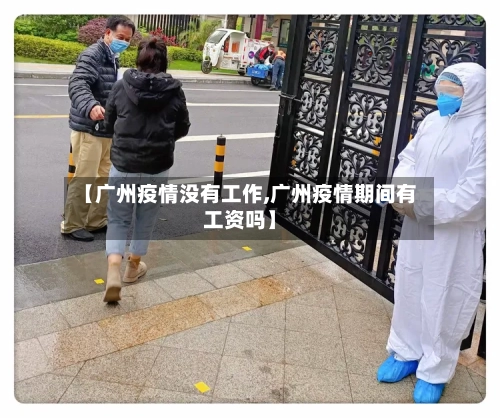 【广州疫情没有工作,广州疫情期间有工资吗】