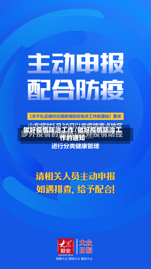 做好疫情防治工作/做好疫情防治工作的通知
