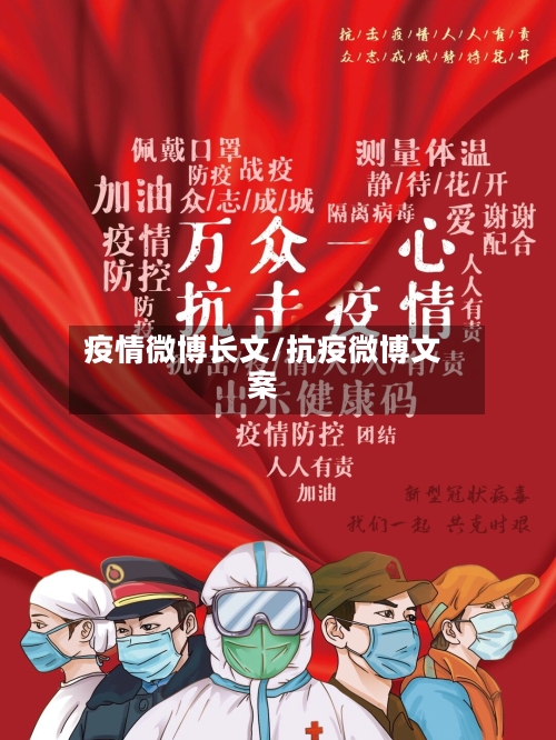 疫情微博长文/抗疫微博文案-第2张图片