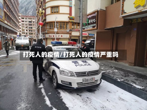 打死人的疫情/打死人的疫情严重吗-第2张图片