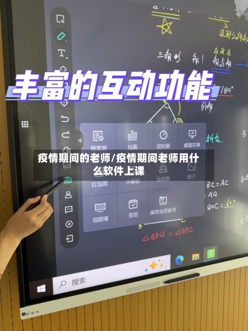 疫情期间的老师/疫情期间老师用什么软件上课-第2张图片