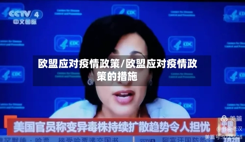 欧盟应对疫情政策/欧盟应对疫情政策的措施-第2张图片