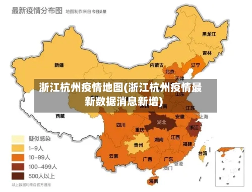 浙江杭州疫情地图(浙江杭州疫情最新数据消息新增)