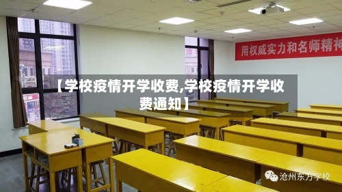 【学校疫情开学收费,学校疫情开学收费通知】-第2张图片