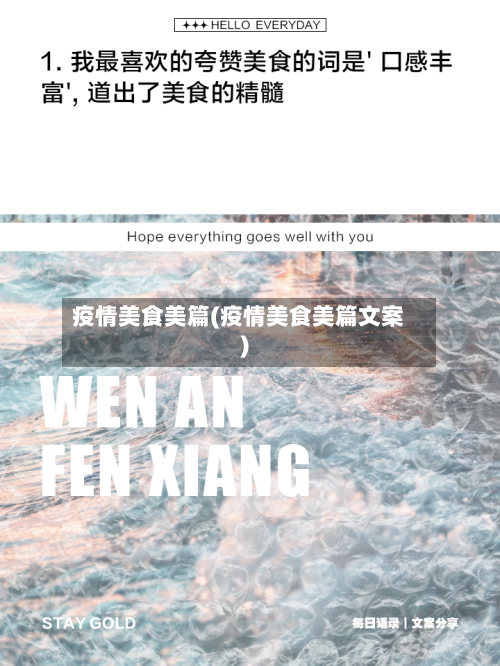 疫情美食美篇(疫情美食美篇文案)