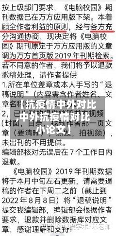 【抗疫情中外对比,中外抗疫情对比小论文】-第2张图片