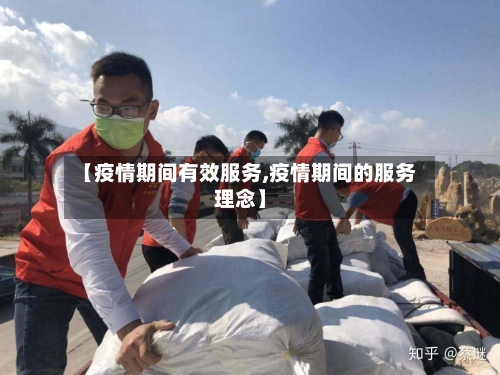【疫情期间有效服务,疫情期间的服务理念】