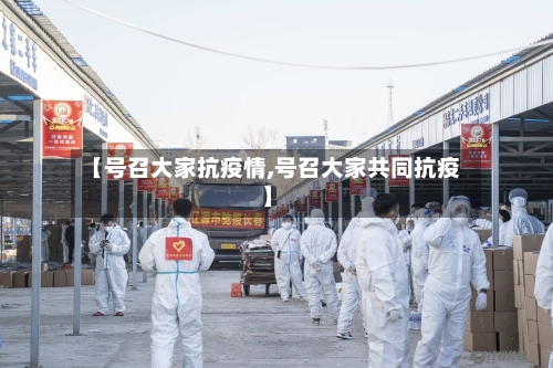 【号召大家抗疫情,号召大家共同抗疫】