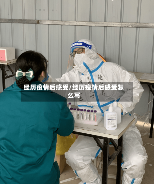 经历疫情后感受/经历疫情后感受怎么写