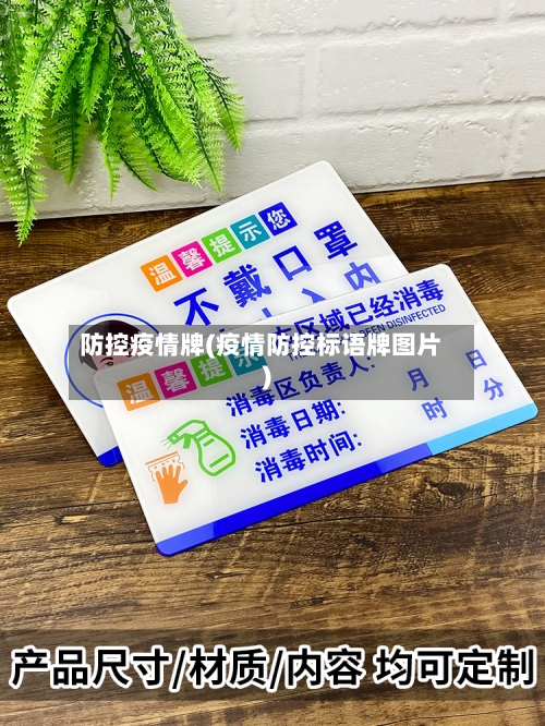 防控疫情牌(疫情防控标语牌图片)