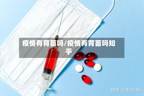 疫情有育苗吗/疫情有育苗吗知乎