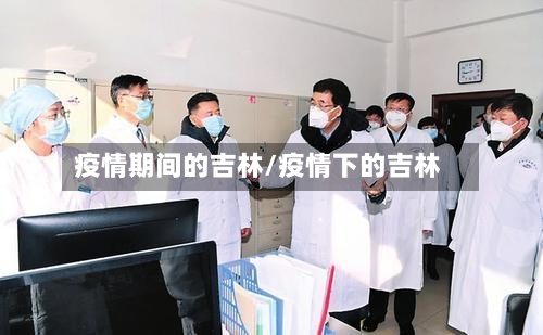 疫情期间的吉林/疫情下的吉林-第2张图片