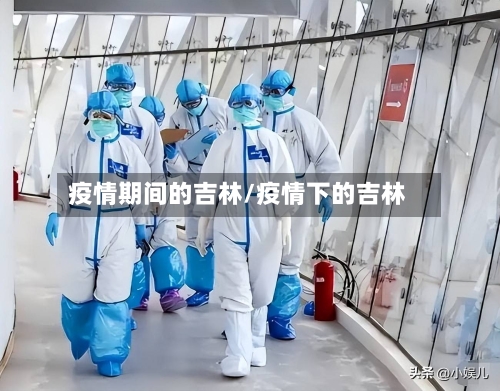 疫情期间的吉林/疫情下的吉林-第3张图片