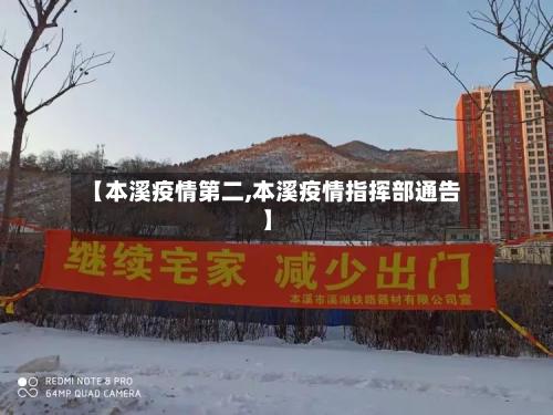 【本溪疫情第二,本溪疫情指挥部通告】-第3张图片