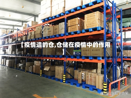 【疫情造的仓,仓储在疫情中的作用】