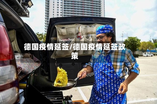 德国疫情延签/德国疫情延签政策-第2张图片