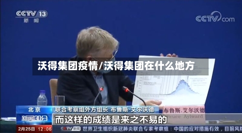 沃得集团疫情/沃得集团在什么地方