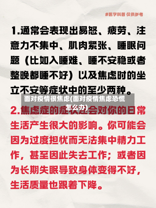 面对疫情很焦虑(面对疫情焦虑恐慌怎么办)