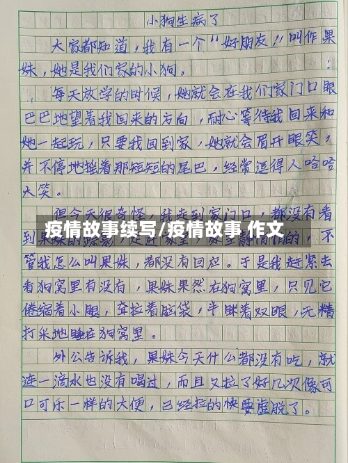 疫情故事续写/疫情故事 作文