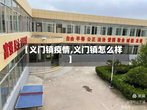 【义门镇疫情,义门镇怎么样】-第2张图片