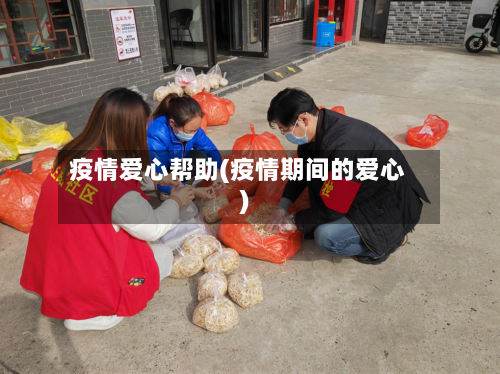 疫情爱心帮助(疫情期间的爱心)-第2张图片