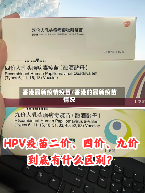 香港最新疫情疫苗/香港的最新疫苗情况-第2张图片