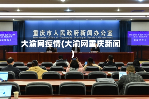 大渝网疫情(大渝网重庆新闻)