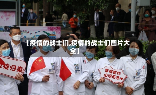 【疫情的战士们,疫情的战士们图片大全】