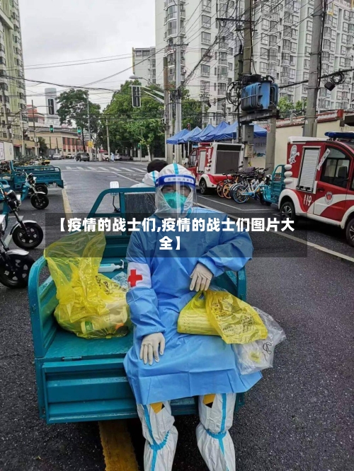 【疫情的战士们,疫情的战士们图片大全】-第3张图片