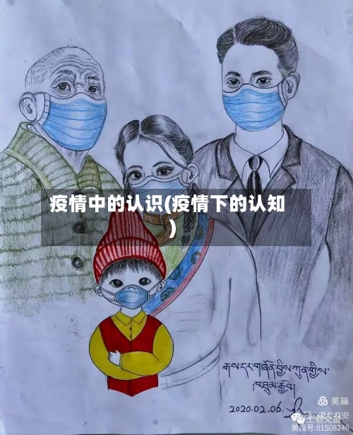 疫情中的认识(疫情下的认知)-第2张图片
