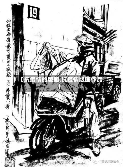 【抗疫情的版画,抗疫情版画作品】-第2张图片