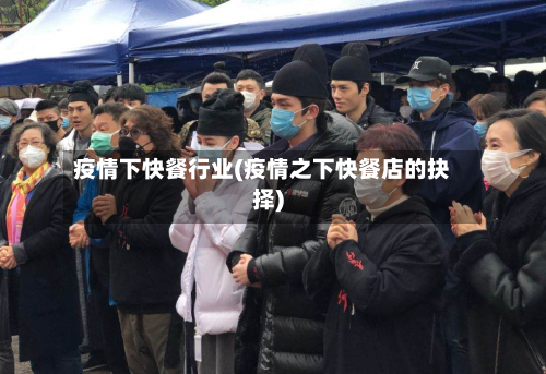 疫情下快餐行业(疫情之下快餐店的抉择)-第2张图片