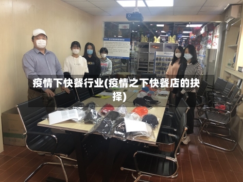 疫情下快餐行业(疫情之下快餐店的抉择)-第3张图片
