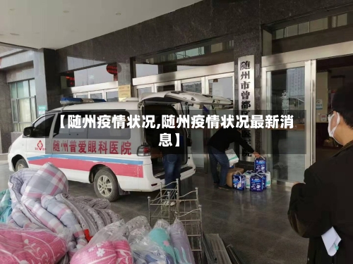 【随州疫情状况,随州疫情状况最新消息】