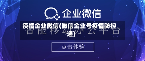 疫情企业微信(微信企业号疫情防控通)-第2张图片